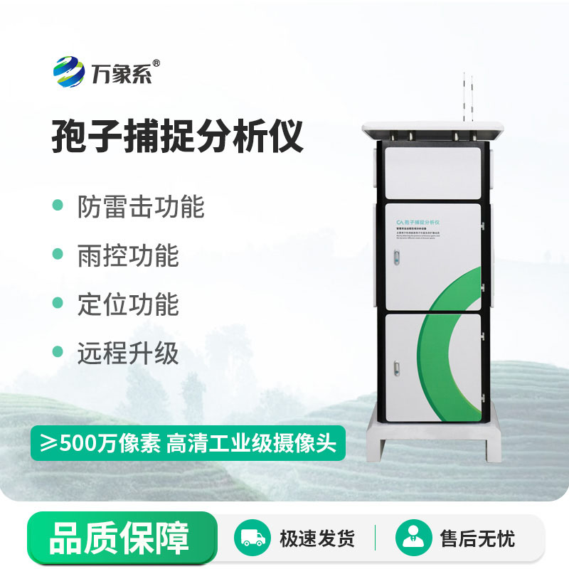全自动孢子捕捉分析方案