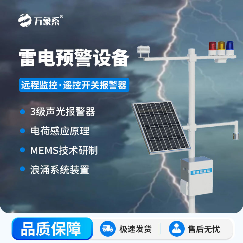 雷电预警监测设备